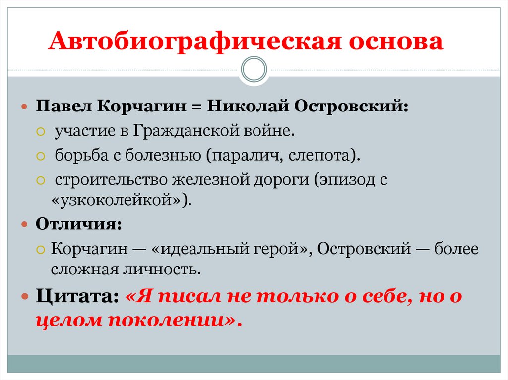 Автобиографическая основа