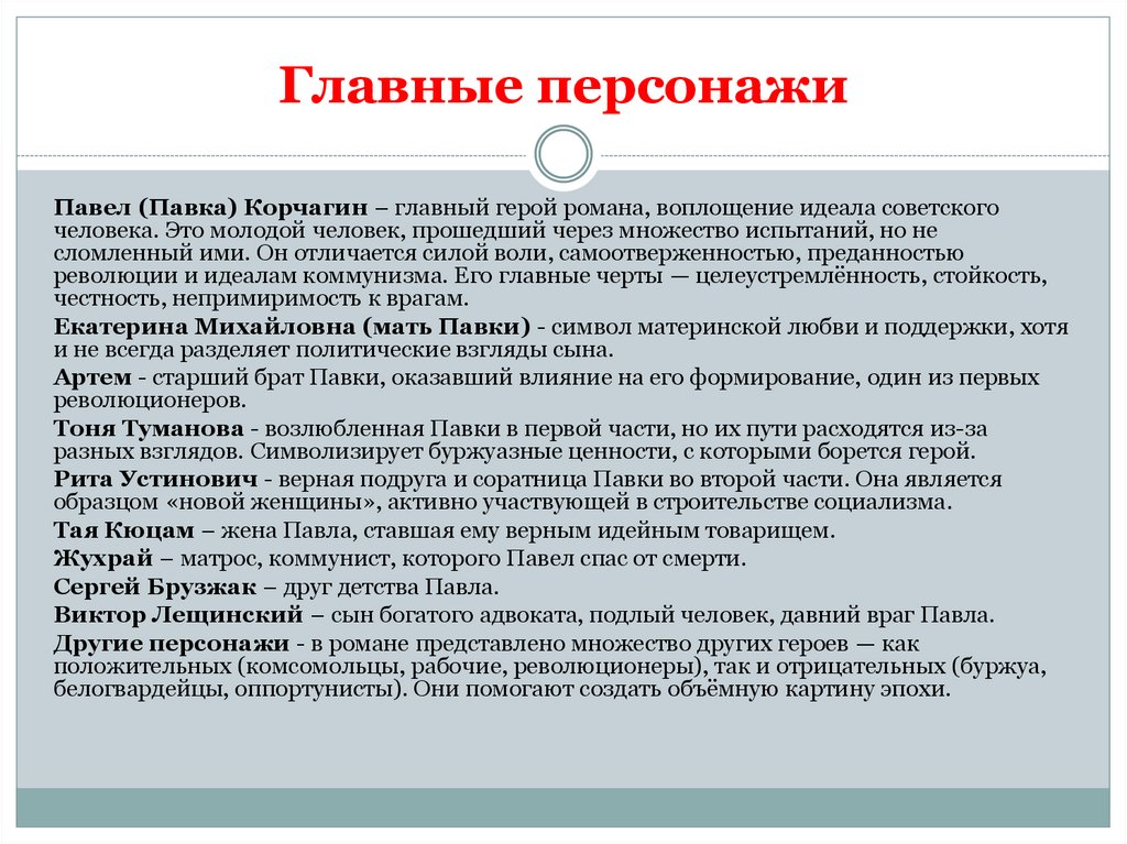 Главные персонажи