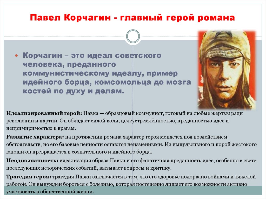 Павел Корчагин - главный герой романа