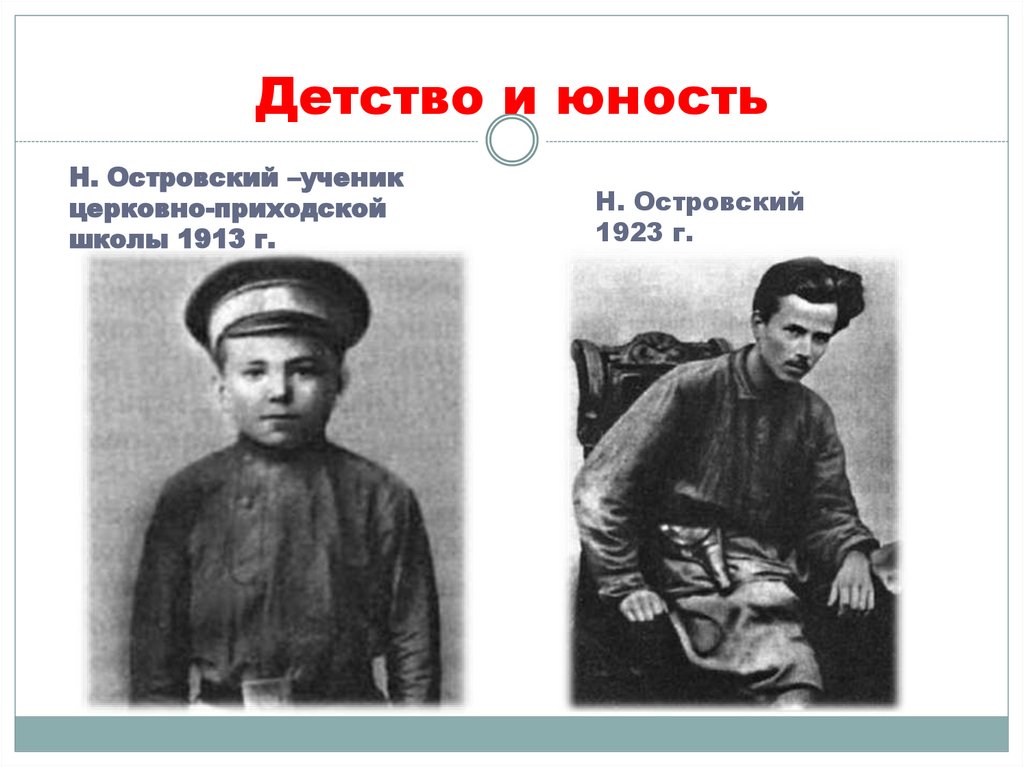 Детство и юность