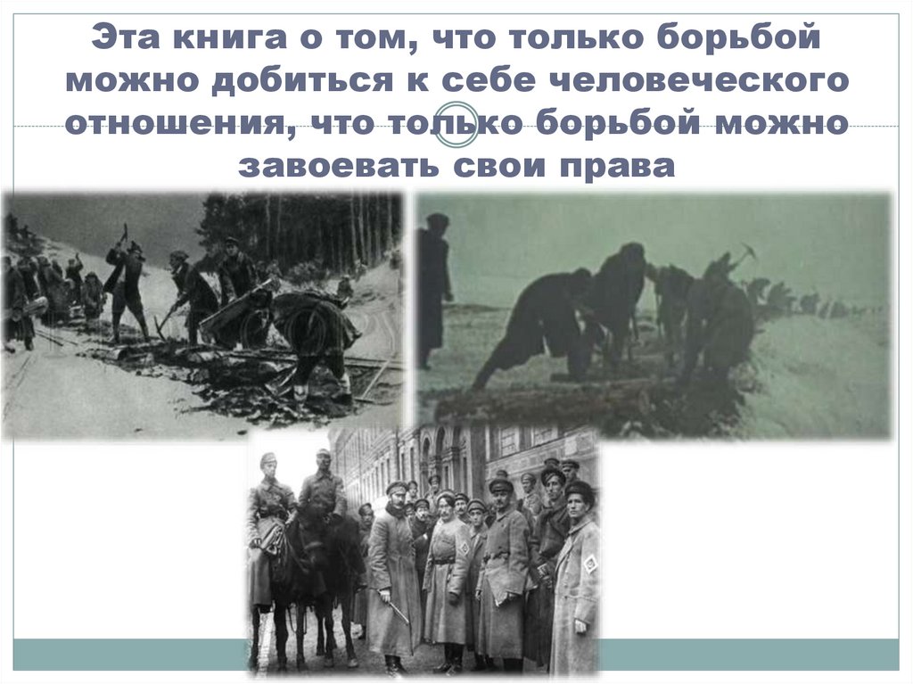 Эта книга о том, что только борьбой можно добиться к себе человеческого отношения, что только борьбой можно завоевать свои