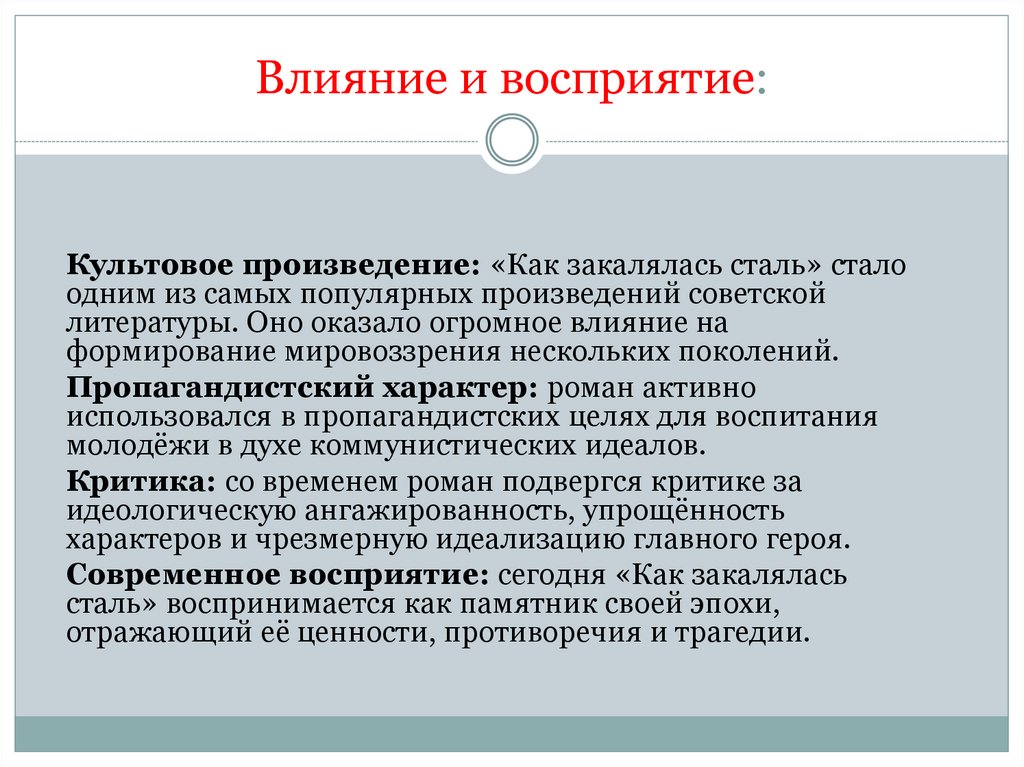 Влияние и восприятие: