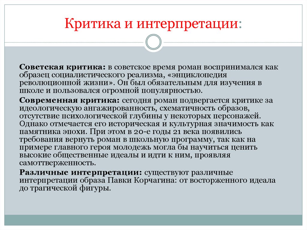 Критика и интерпретации: