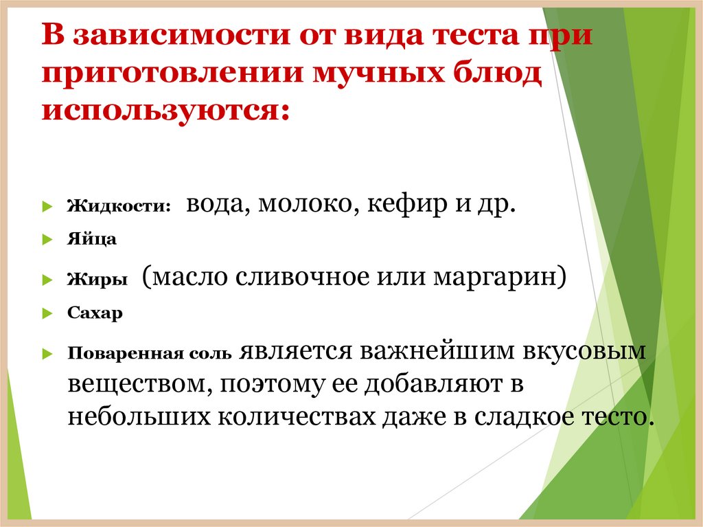 В зависимости от вида теста при приготовлении мучных блюд используются: