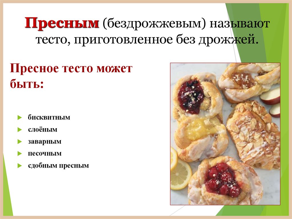 Пресное тесто может быть: