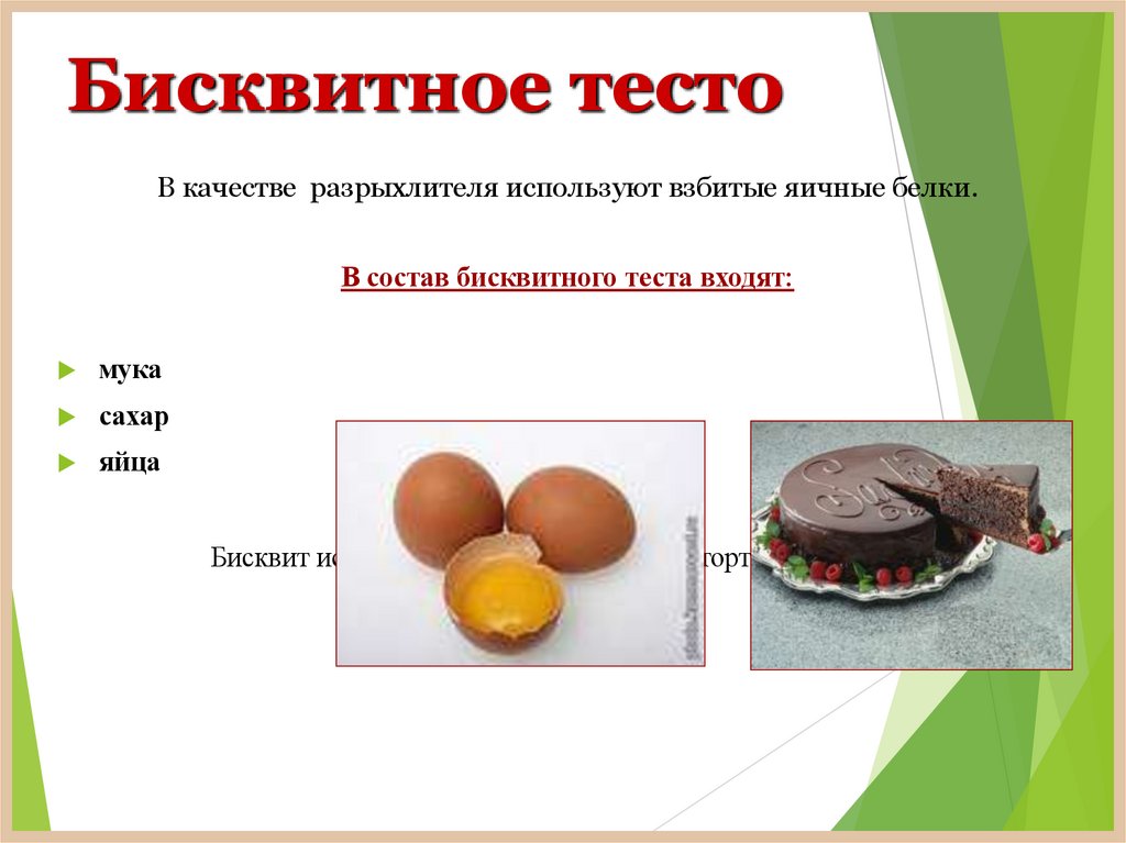 Бисквитное тесто