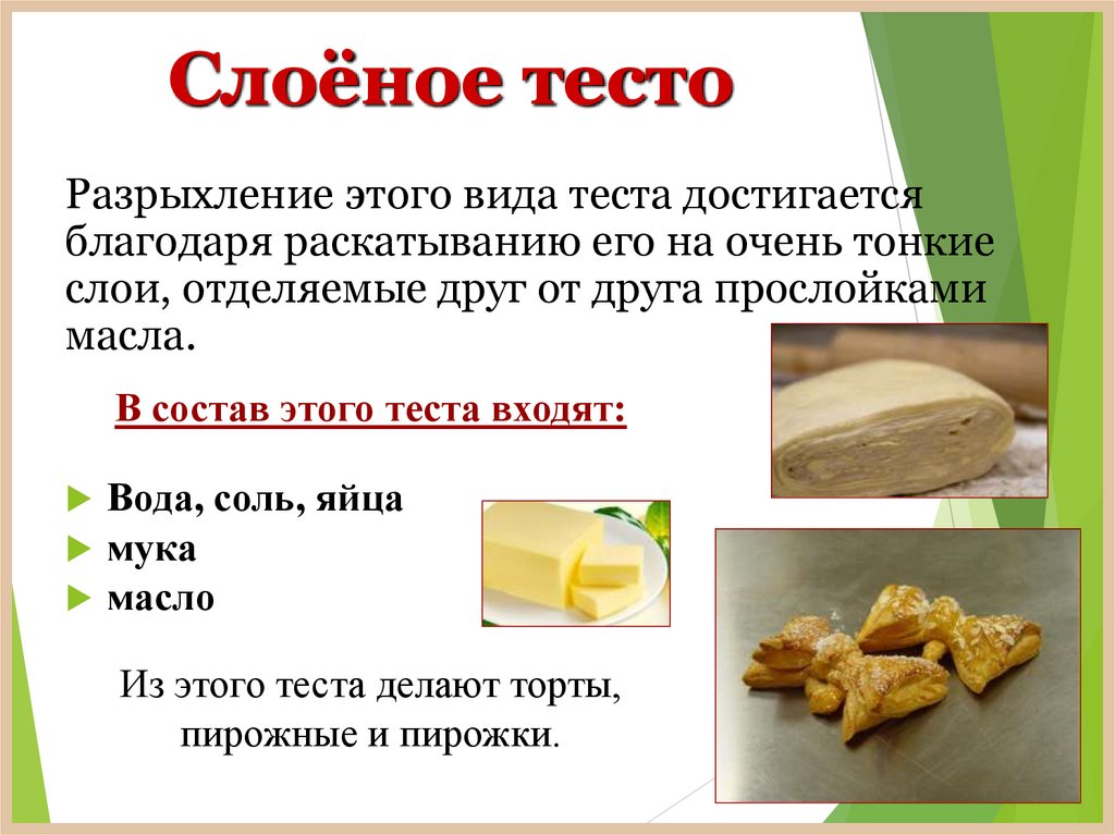 Слоёное тесто