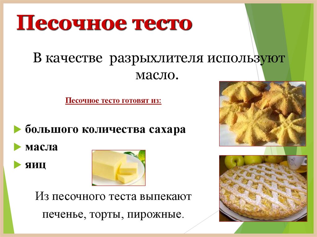 Песочное тесто