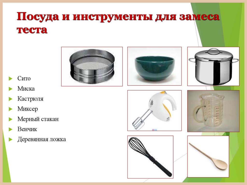 Посуда и инструменты для замеса теста