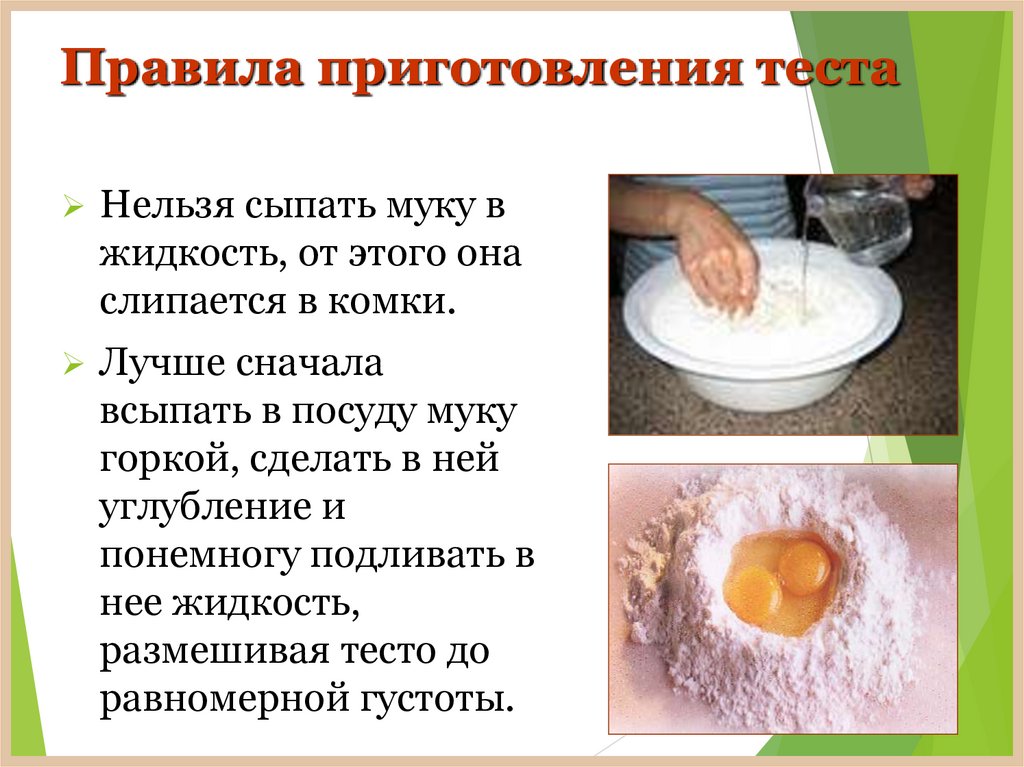 Правила приготовления теста
