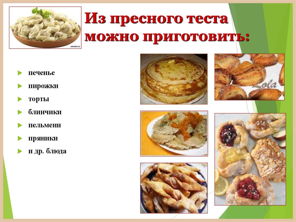 Из пресного теста можно приготовить: