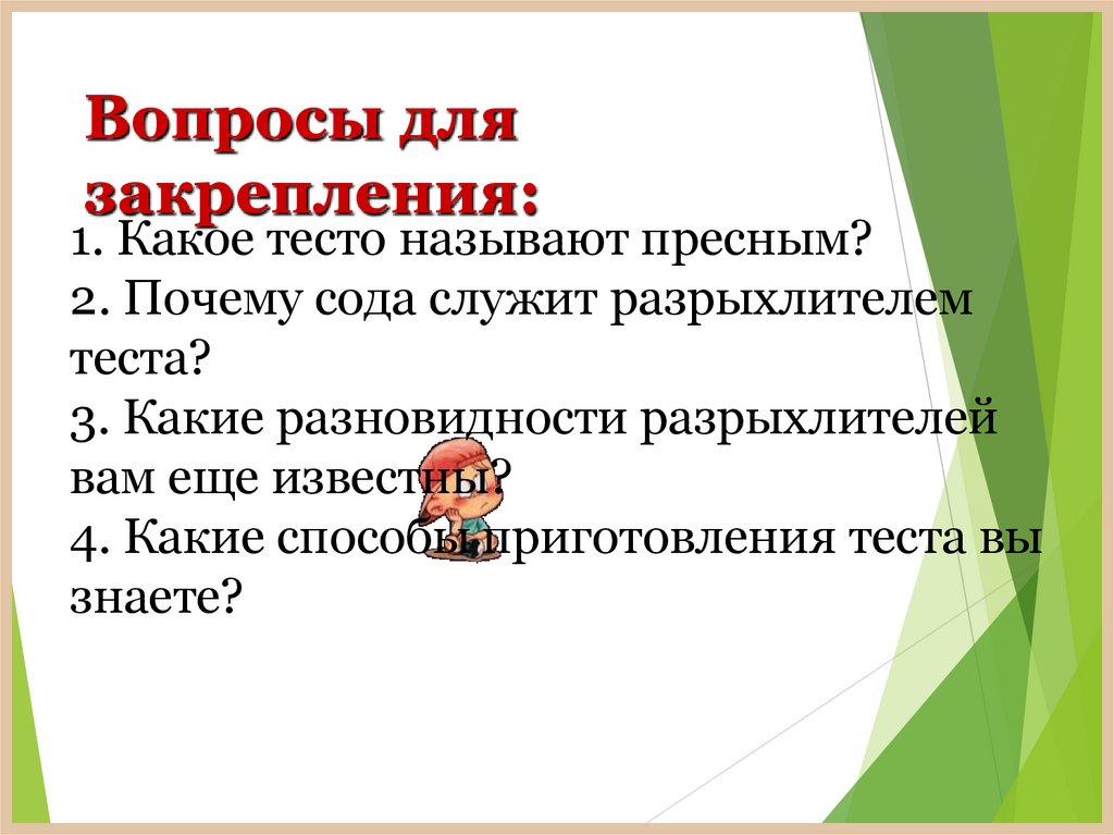 Вопросы для закрепления: