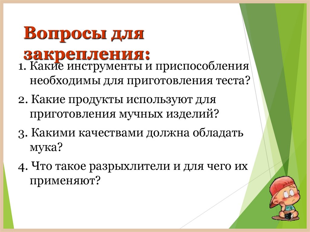 Вопросы для закрепления: