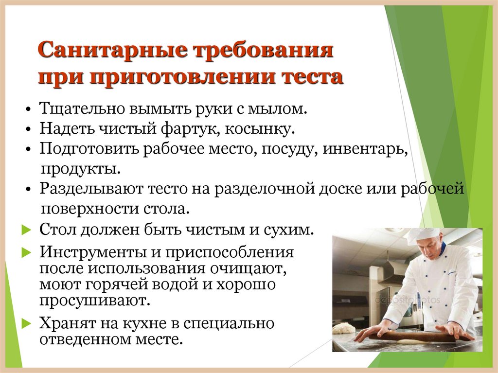 Санитарные требования при приготовлении теста