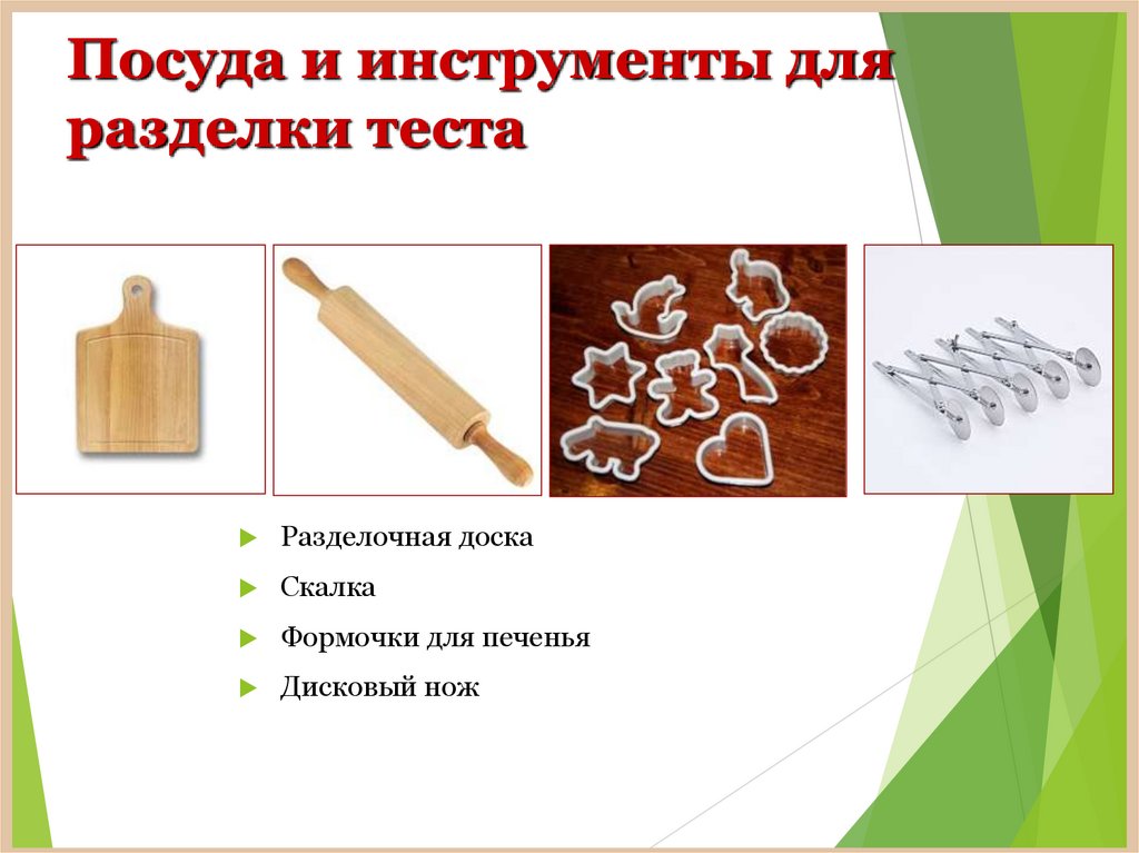 Посуда и инструменты для разделки теста