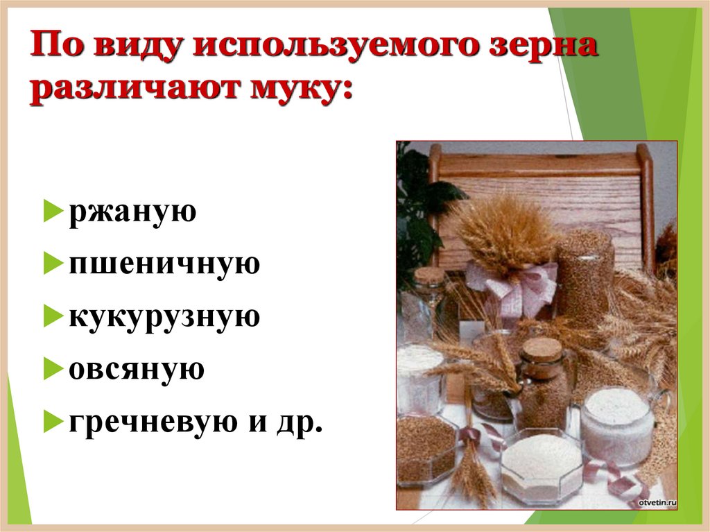 По виду используемого зерна различают муку: