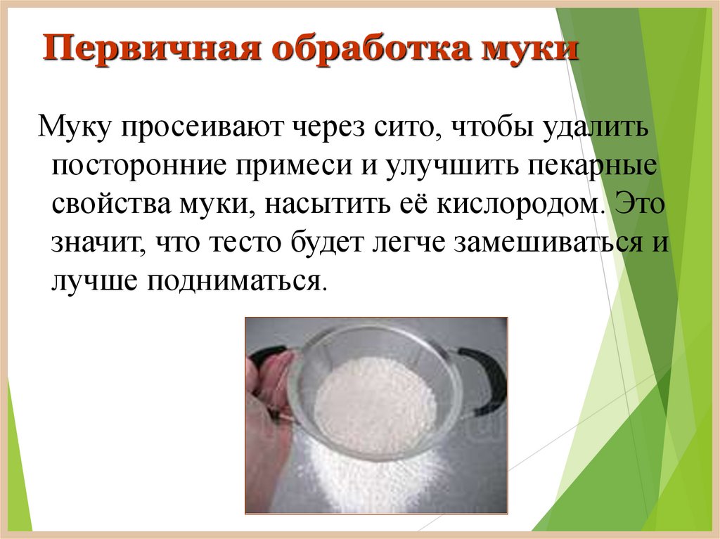 Первичная обработка муки