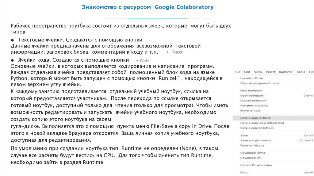 Знакомство с ресурсом Google Colaboratory