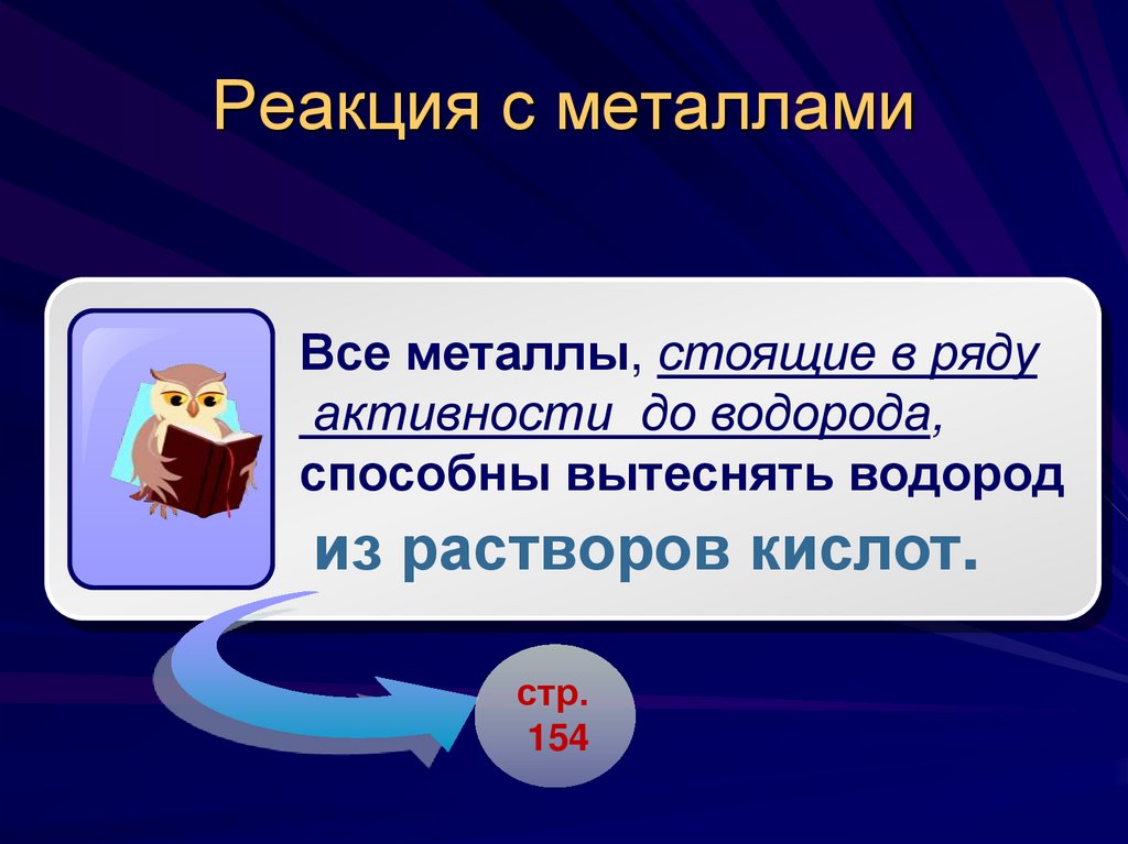 Реакция с металлами