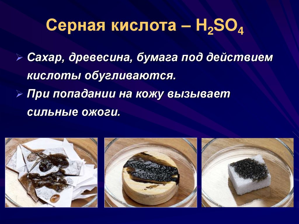 Серная кислота – Н2SO4