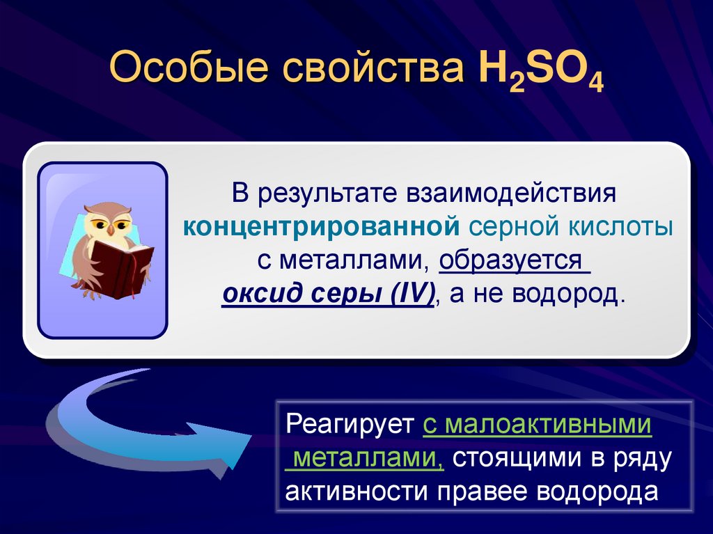 Особые свойства Н2SO4