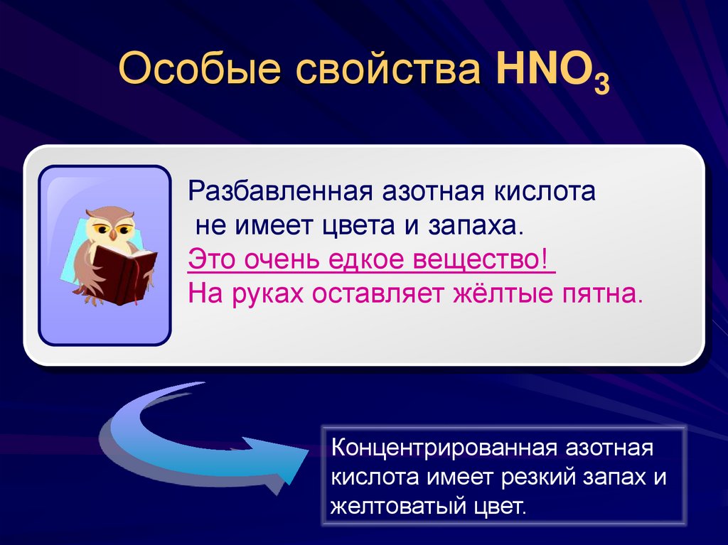 Особые свойства НNO3