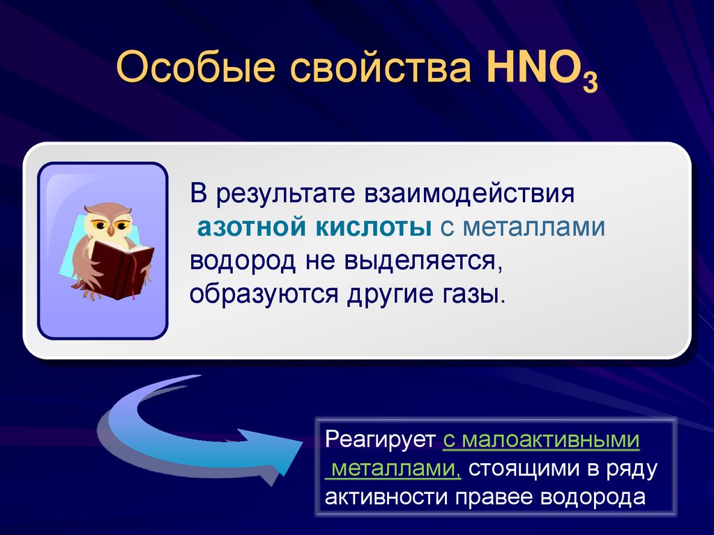 Особые свойства НNO3