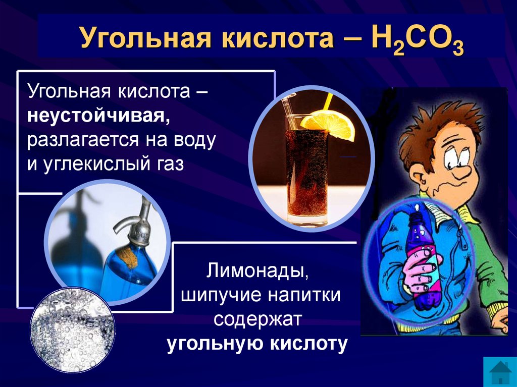 Угольная кислота – Н2СО3