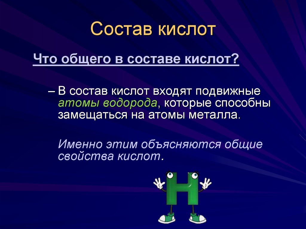 Состав кислот