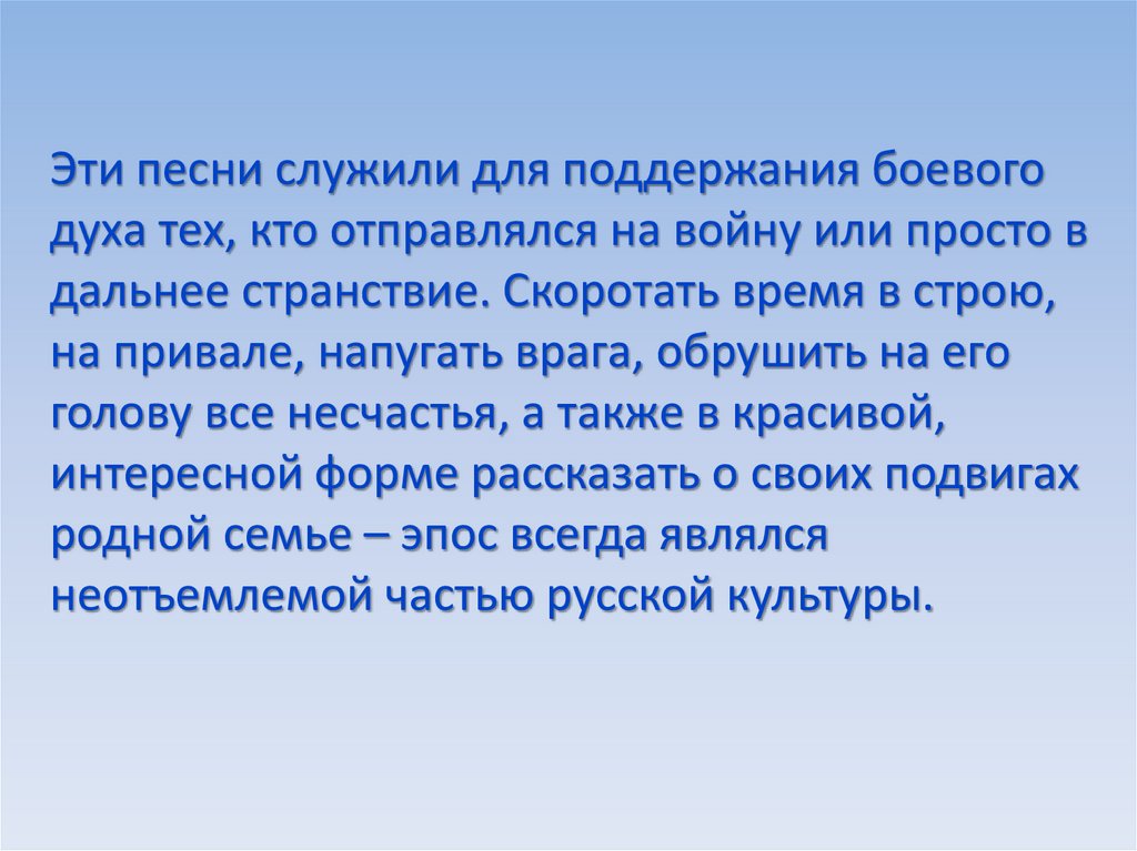 Эти песни служили для поддержания боевого духа тех, кто отправлялся на войну или просто в дальнее странствие. Скоротать время в