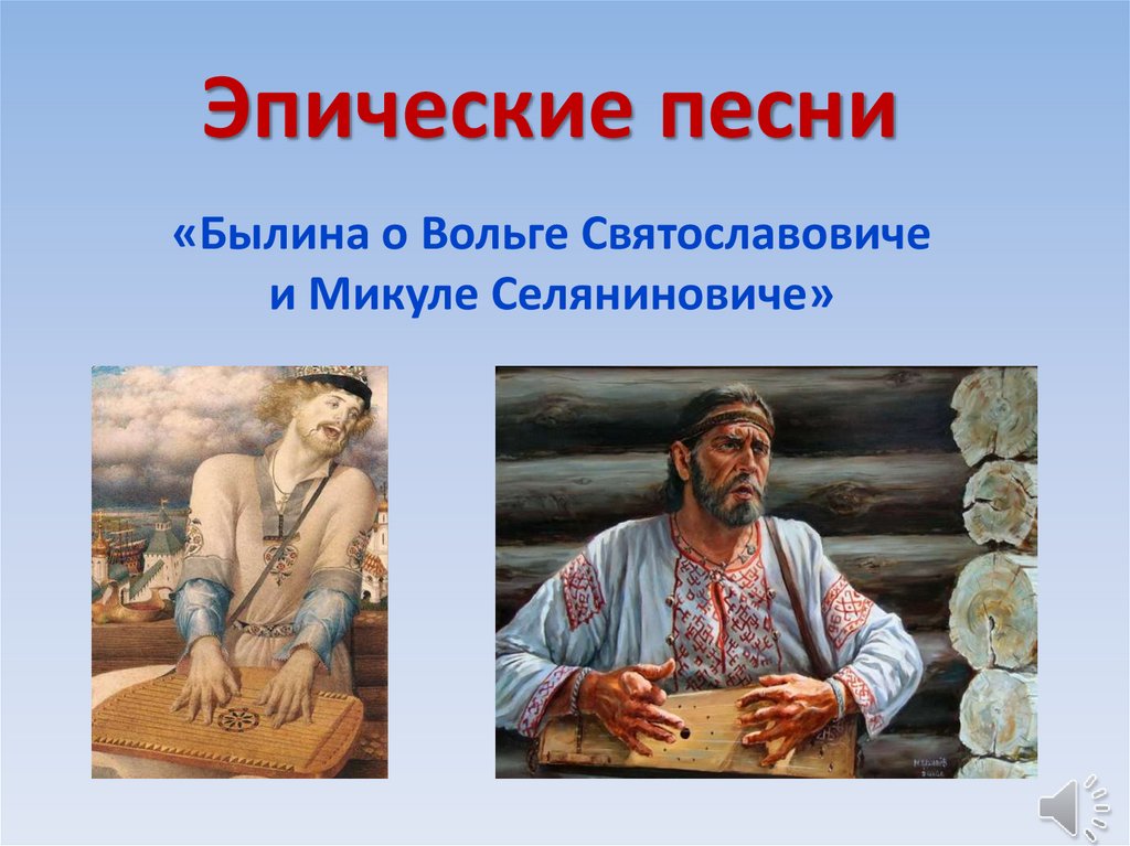 «Былина о Вольге Святославовиче и Микуле Селяниновиче»