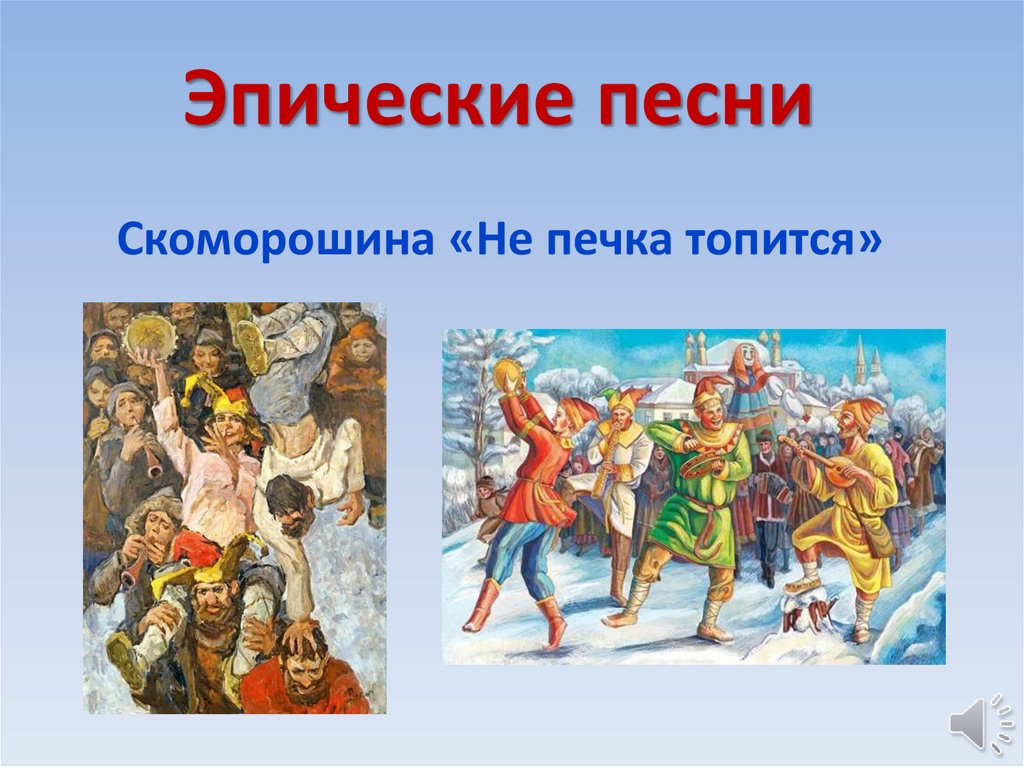 Скоморошина «Не печка топится»