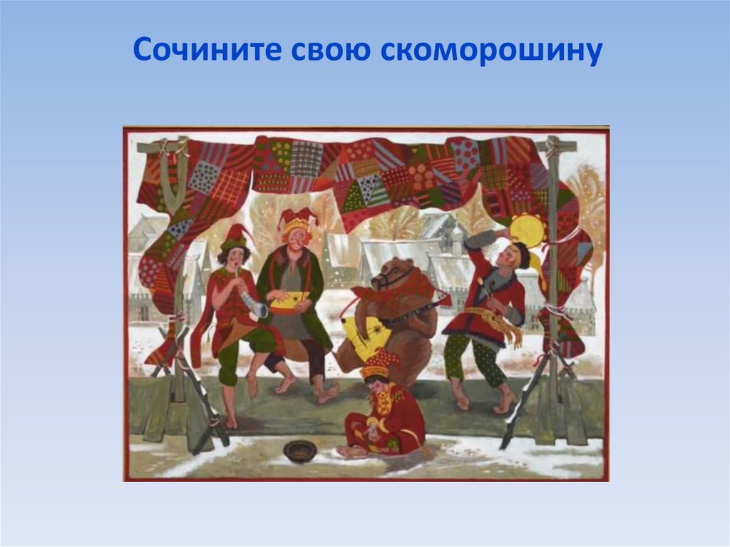 Сочините свою скоморошину