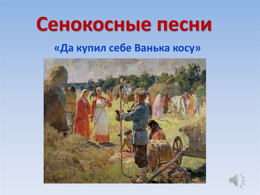 «Да купил себе Ванька косу»