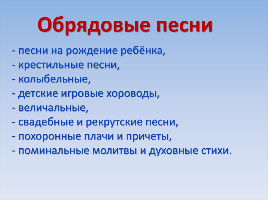 - песни на рождение ребёнка, - крестильные песни, - колыбельные, - детские игровые хороводы, - величальные, - свадебные и