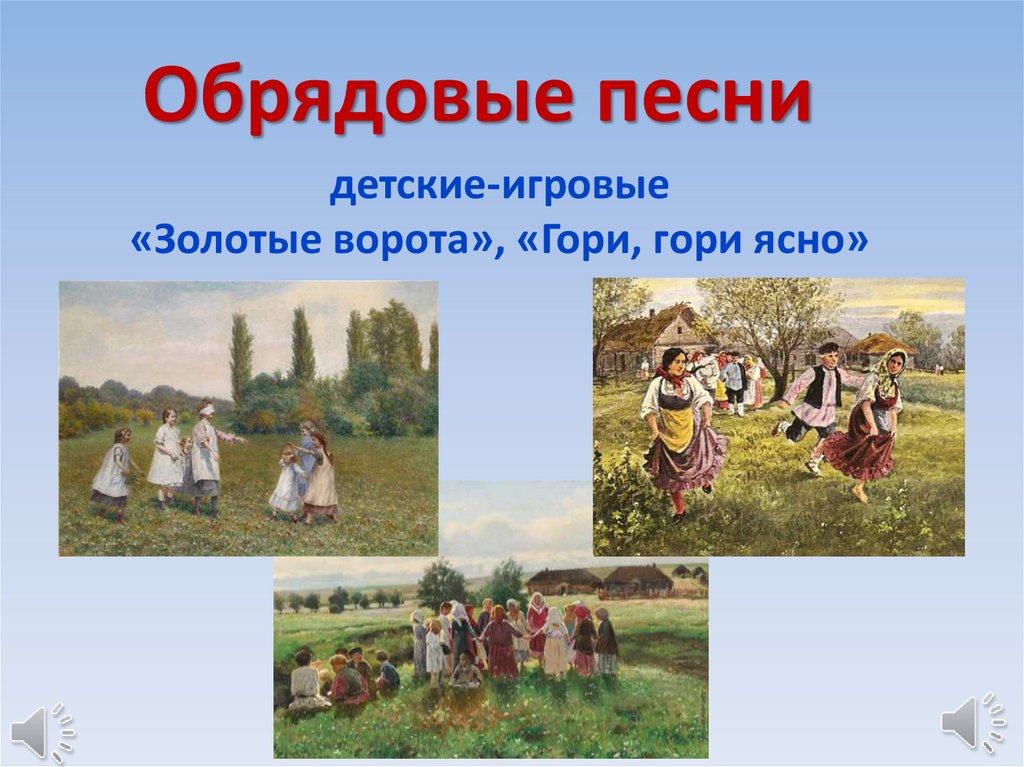 детские-игровые «Золотые ворота», «Гори, гори ясно»