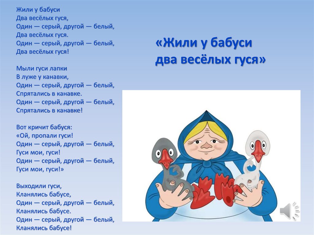 «Жили у бабуси два весёлых гуся»