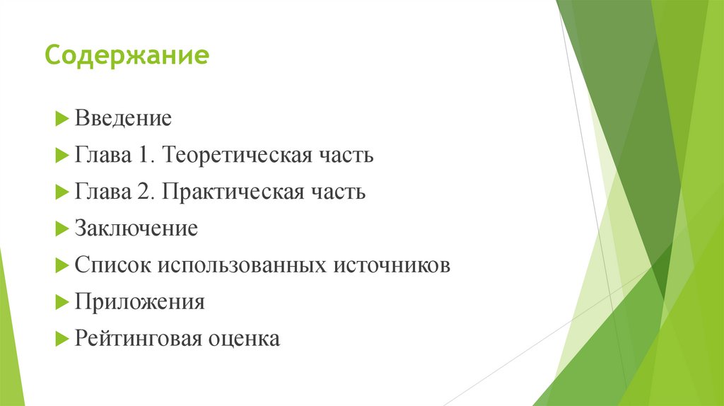 Содержание