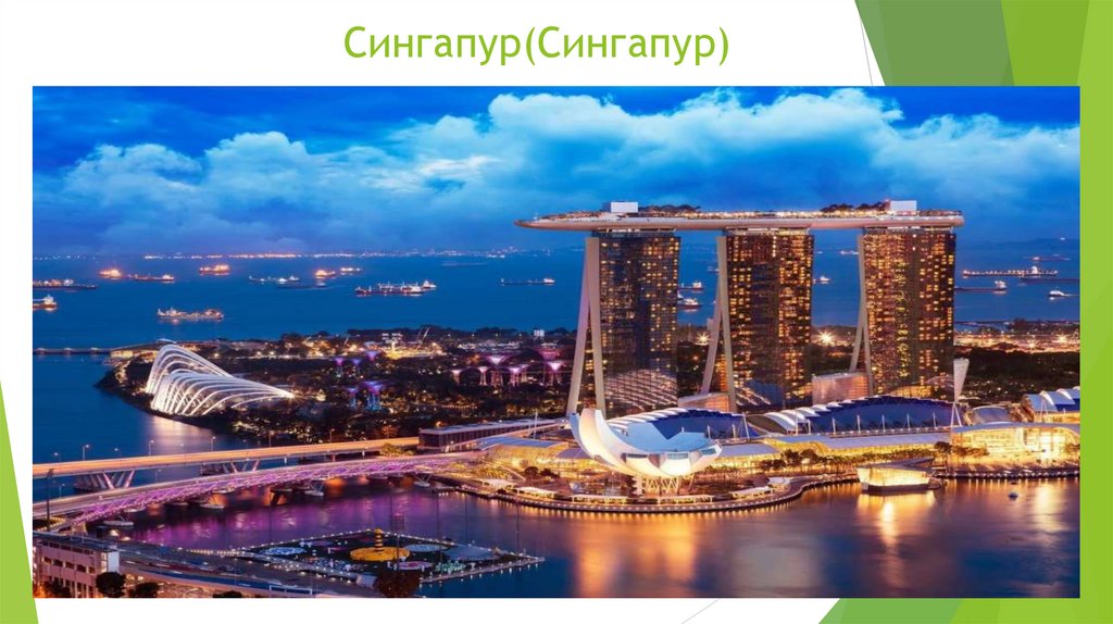 Сингапур(Сингапур)