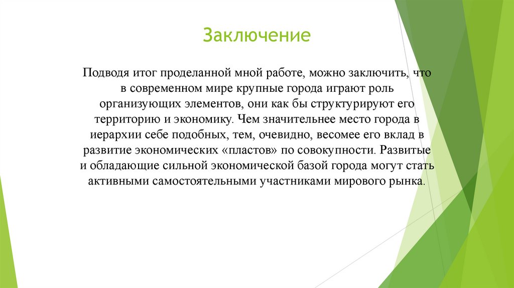 Заключение