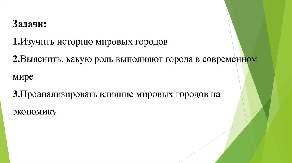 Задачи: 1.Изучить историю мировых городов 2.Выяснить, какую роль выполняют города в современном мире 3.Проанализировать влияние