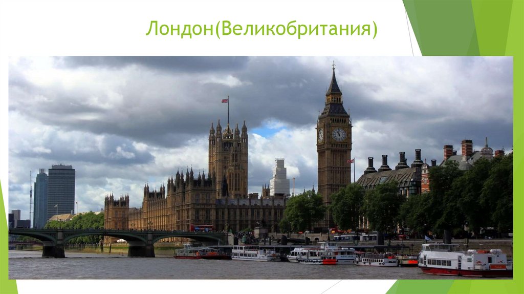 Лондон(Великобритания)