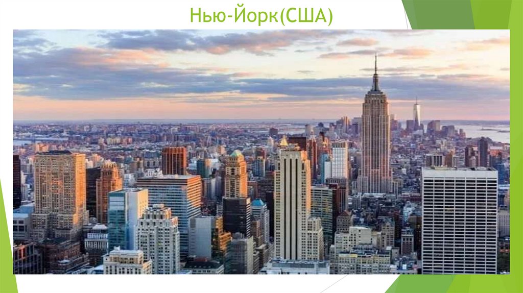 Нью-Йорк(США)
