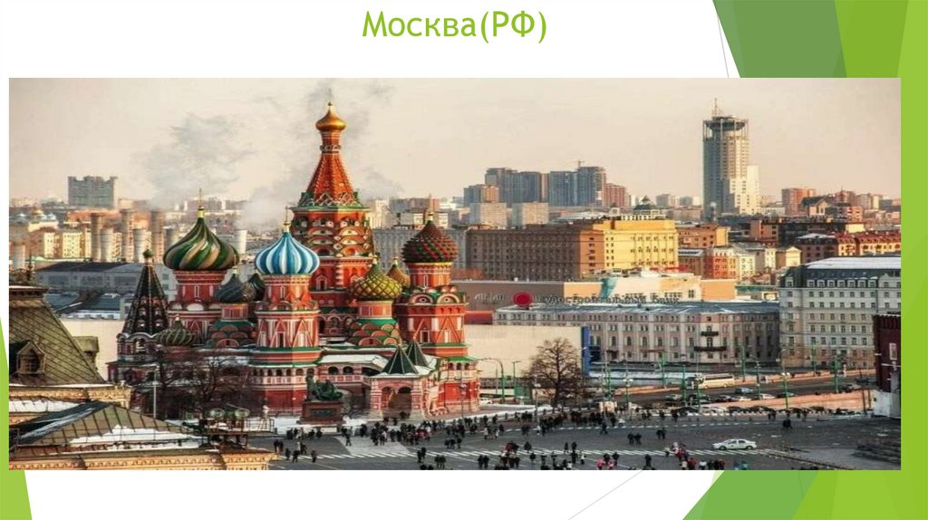 Москва(РФ)