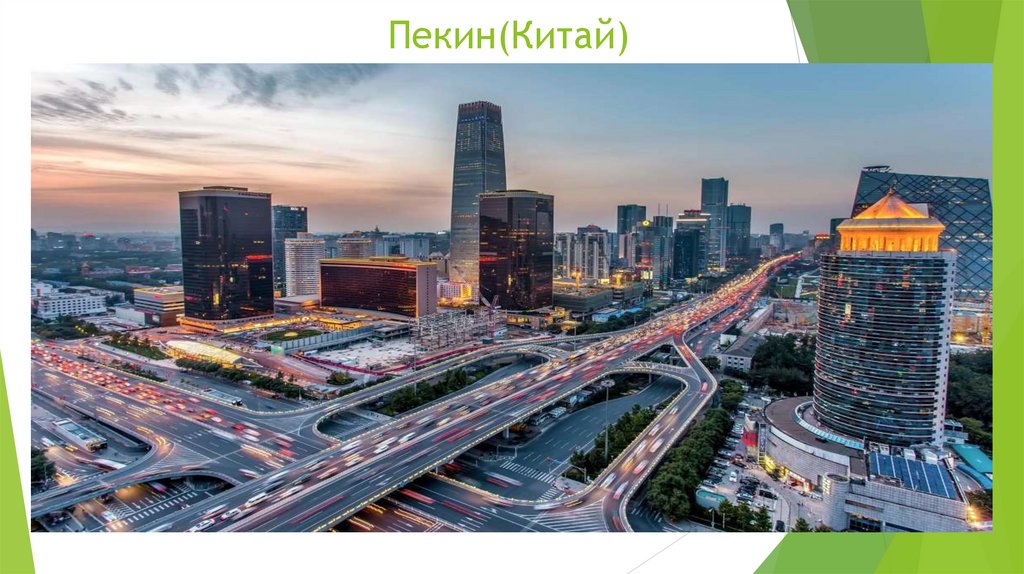 Пекин(Китай)