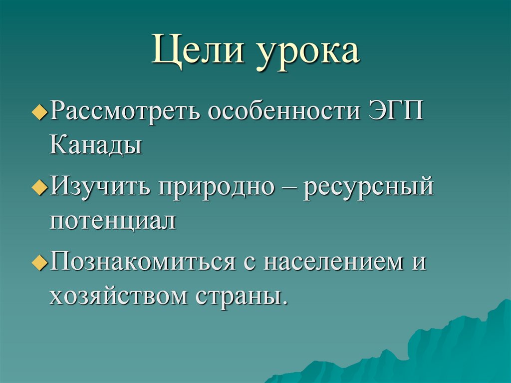 Цели урока
