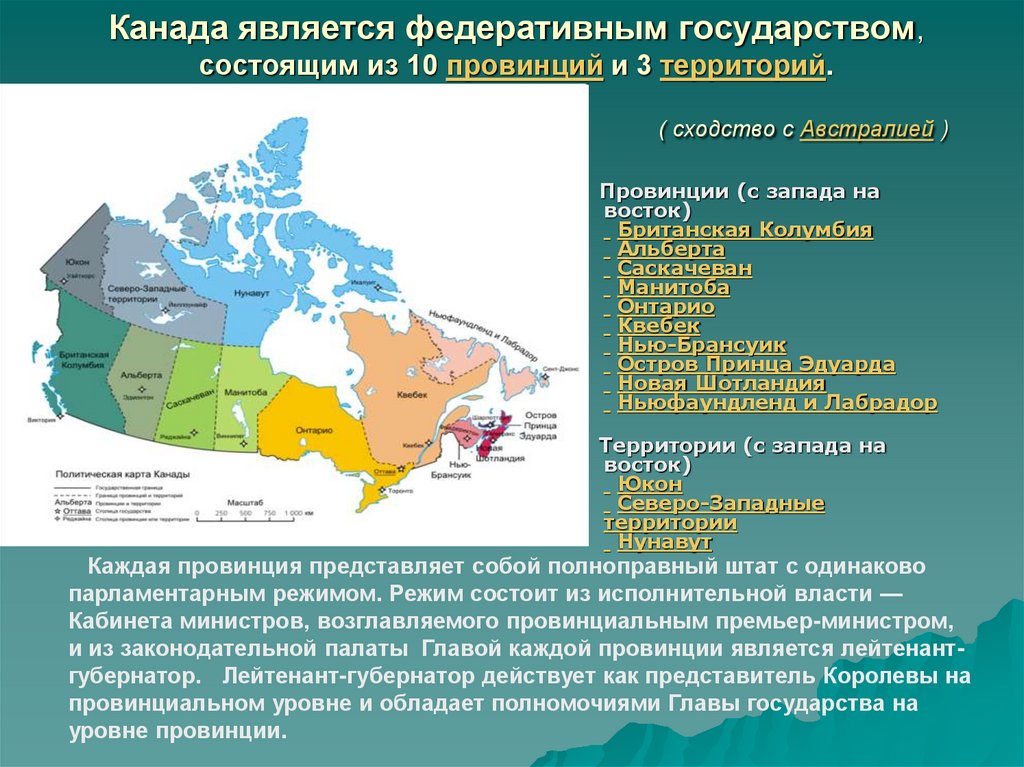 Канада является федеративным государством, состоящим из 10 провинций и 3 территорий. ( сходство с Австралией )