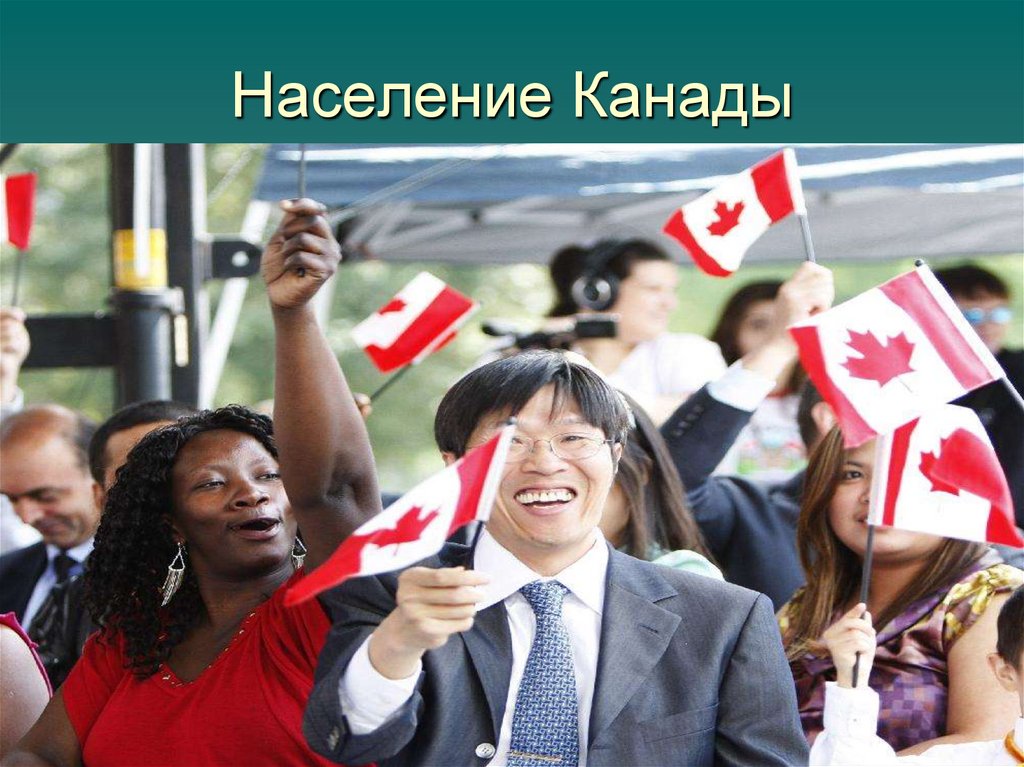 Население Канады