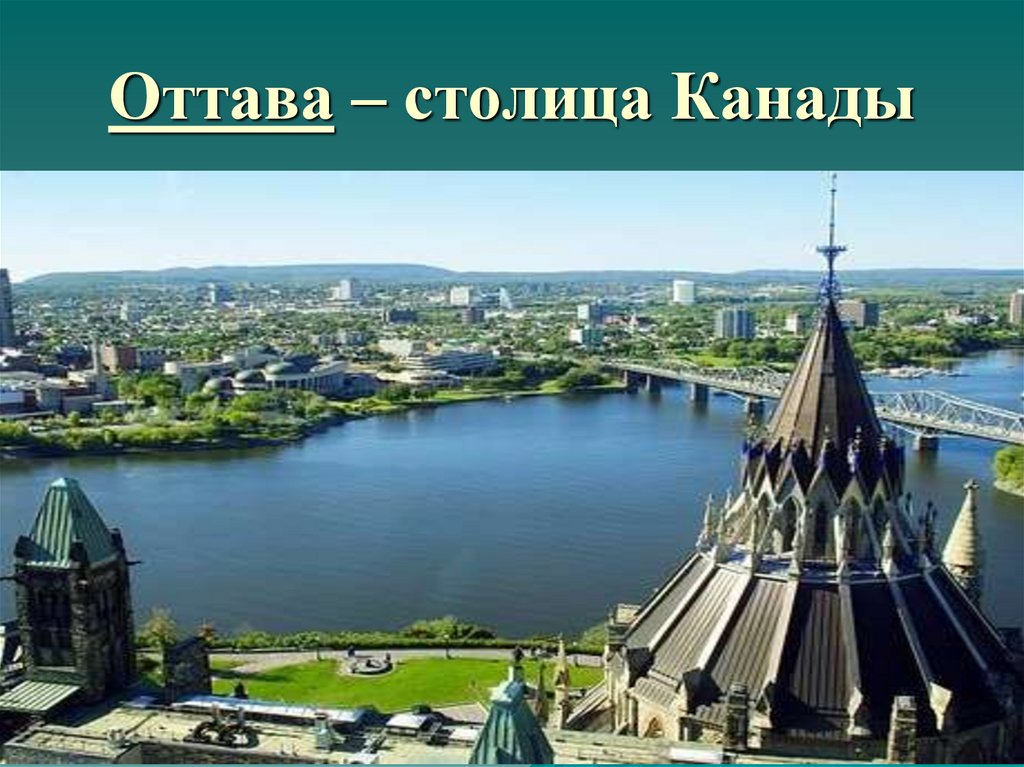 Оттава – столица Канады