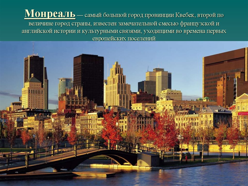 Монреаль — самый большой город провинции Квебек, второй по величине город страны, известен замечательной смесью французской и